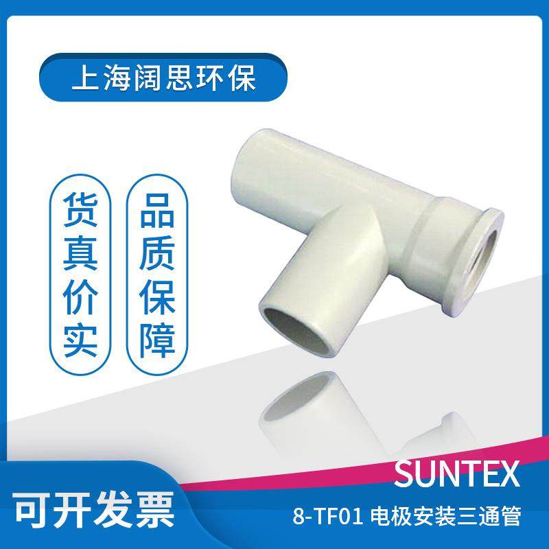 suntex PH变送器附件8-TF01管路式CPVC材质电导率电极安装三通管