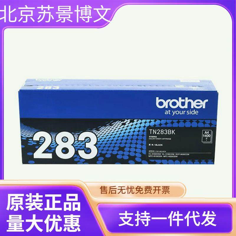 原装 兄弟 TN-283BK HL-3160 3190 DCP-9030 MFC-9150 墨粉粉盒