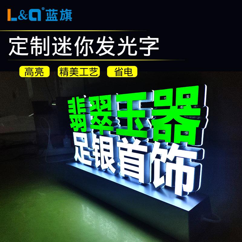 翡翠玉器足银首饰珠宝店铺台面发光字 桌面立式LED迷你字广告牌