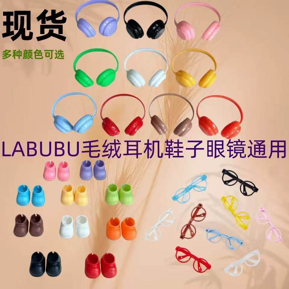 17cmLABUB耳机10厘米棉花娃娃配饰眼镜鞋靴子衣服配件装饰品