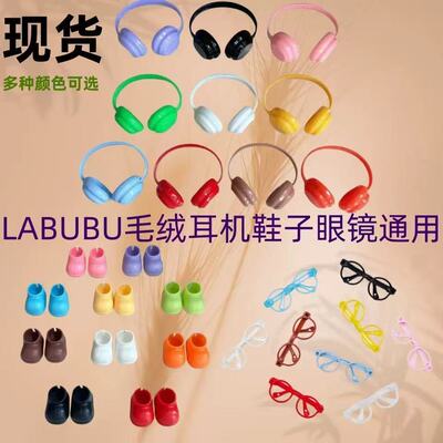 17cmLABUB耳机10厘米棉花娃娃配饰眼镜鞋靴子衣服配件装饰品