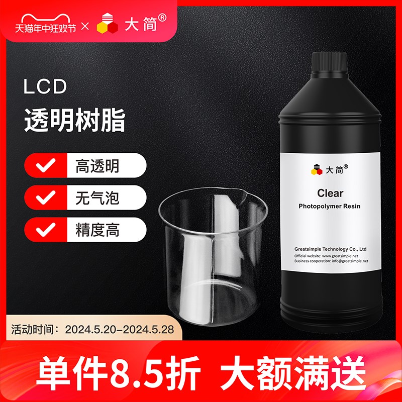 大简LCD光固化透明树脂无l色高透明堆料少可视化模拟易清洗适用纵