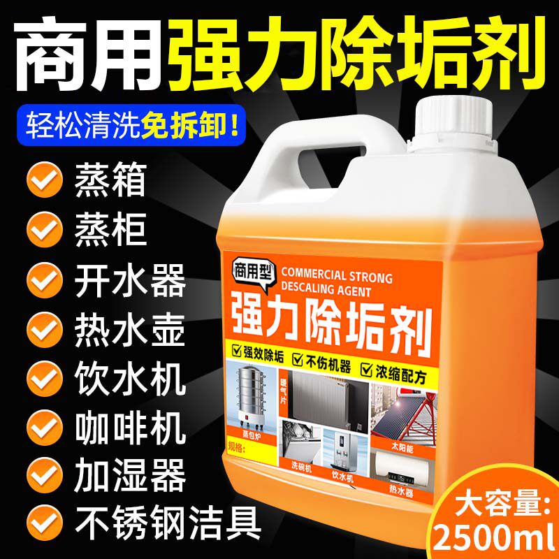 商用强力除垢剂蒸箱锅炉水垢清除剂热水器太阳能冷却塔管道清洗剂