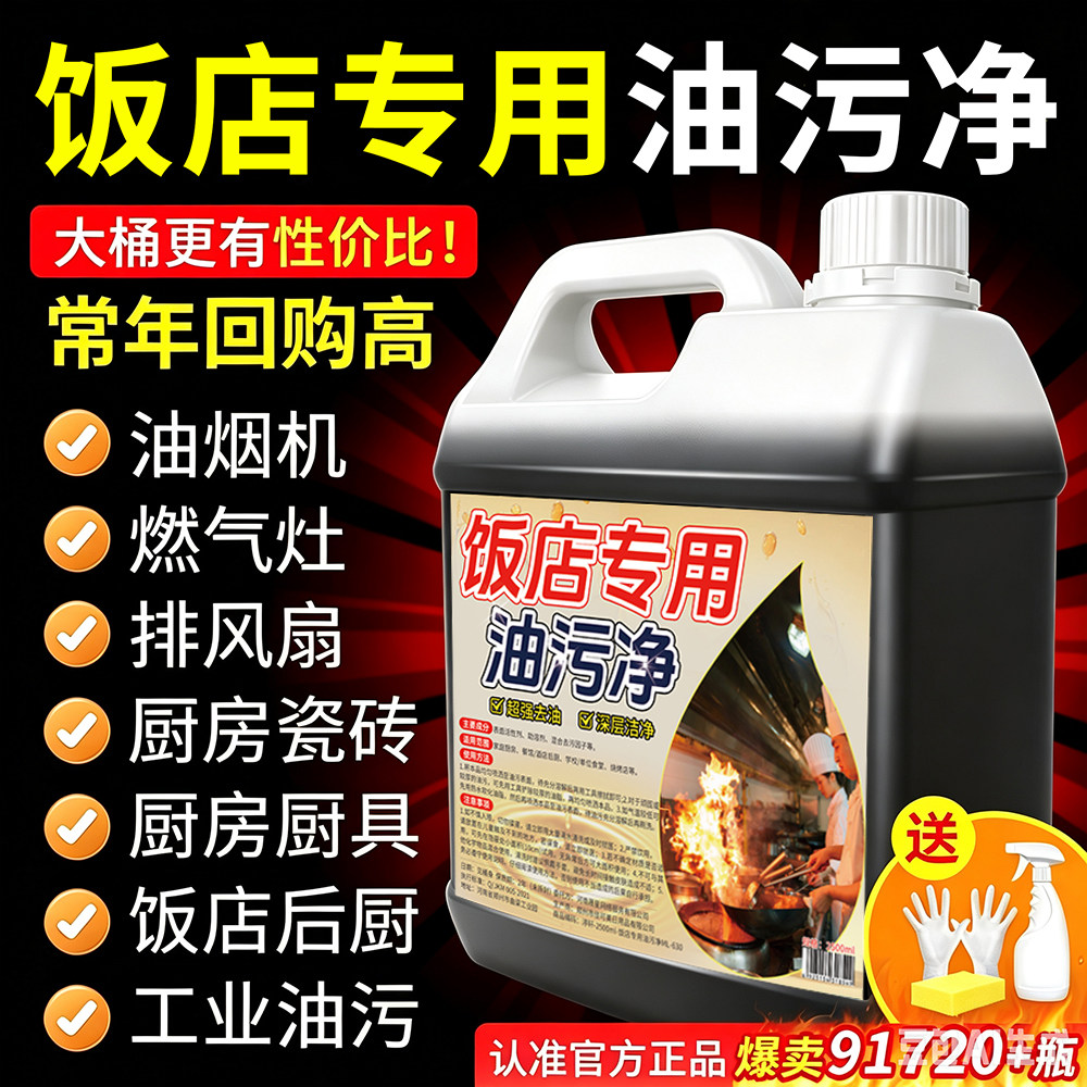 油污净厨房重油污清洁剂饭店强力除油剂灶台洗抽油烟机专用清洗剂
