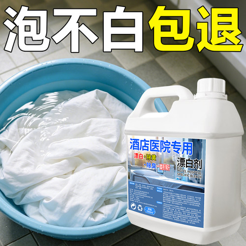 漂白剂布草冷水洗涤剂酒店布草专用去渍去黄漂白水床单被罩清洗剂