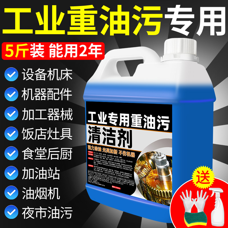 重油污清洗剂去油污剂重油工业机械机床设备油污清洁剂强力除油剂