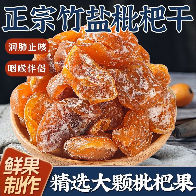 正宗竹盐枇杷干果止咳润肺