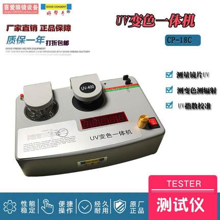 UV变色一体机CP-18C UV指数测试 变色镜片测试 一机两用