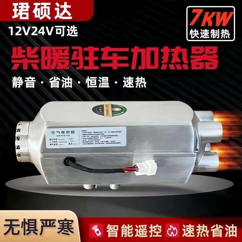 珺硕达驻车加热器柴暖12V24V货车汽车柴油暖风机汽暖车载取暖器
