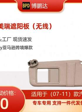 74320-06780-B0  74320-06780-E0 74310-06750-凯美瑞遮阳板 无线