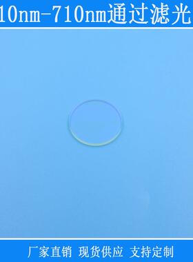 带通滤镜镜头玻璃透镜窗口片510nm-710nm通过滤光片绿光红光高透