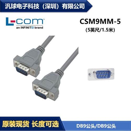 L-COM CSM9MM-5 5英尺/1.5米经济D-Sub线缆DB9公头/DB9公头 现货