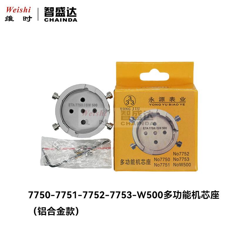 修表工具7750-7751-7752-7753-W500多功能机芯固定座