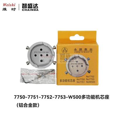 修表工具7750-7751-7752-7753-W500多功能机芯固定座