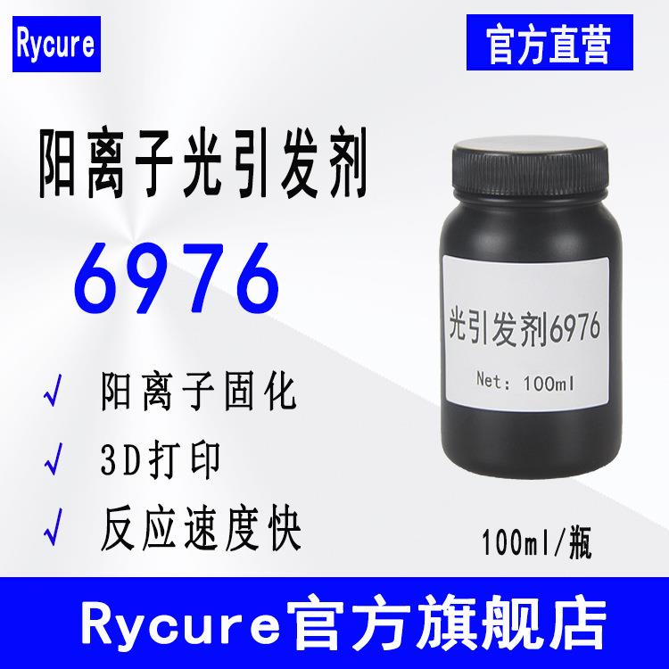 Rycure光引发剂576 三芳基硫鎓盐1176 阳离子光引发剂6976