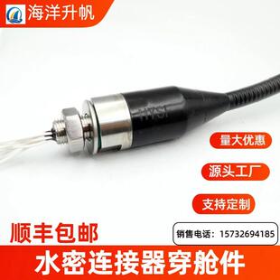 海洋升帆水密连接器穿舱件防水深度7000米水下接插件插头线缆