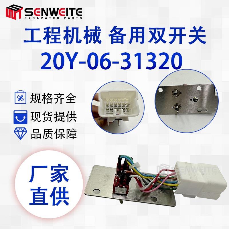 挖机配件20Y-06-31321 20Y-06-31320 22U-22370用于PC备用双开关
