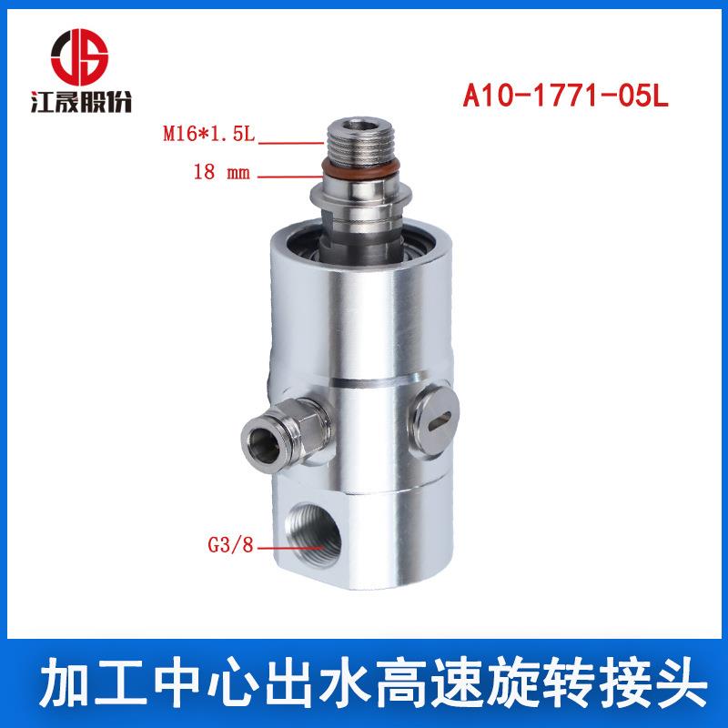 江晟替代A10-1771-05L旋转接头ROTOFLU主轴中心出水高速旋转接头