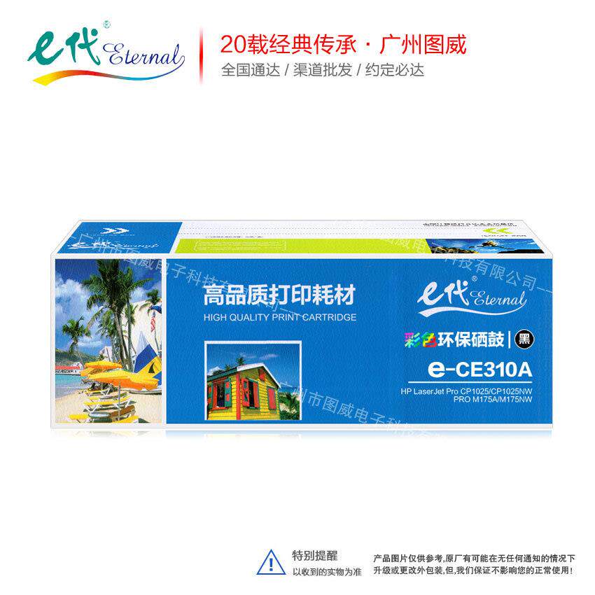 e代经典CE310A硒鼓 适用HP CP1025NW M175NW M275彩色碳粉盒