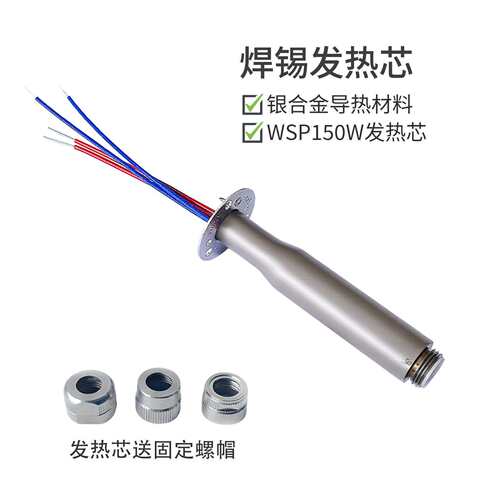 自动焊锡机WSP150发热芯WSD151焊台150W烙铁定位加热芯通用配件