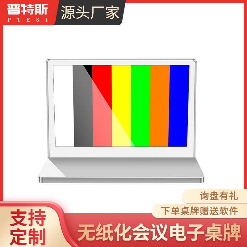 普特斯 会议电子桌牌7.5英寸七色墨水屏智能双面屏会议桌签