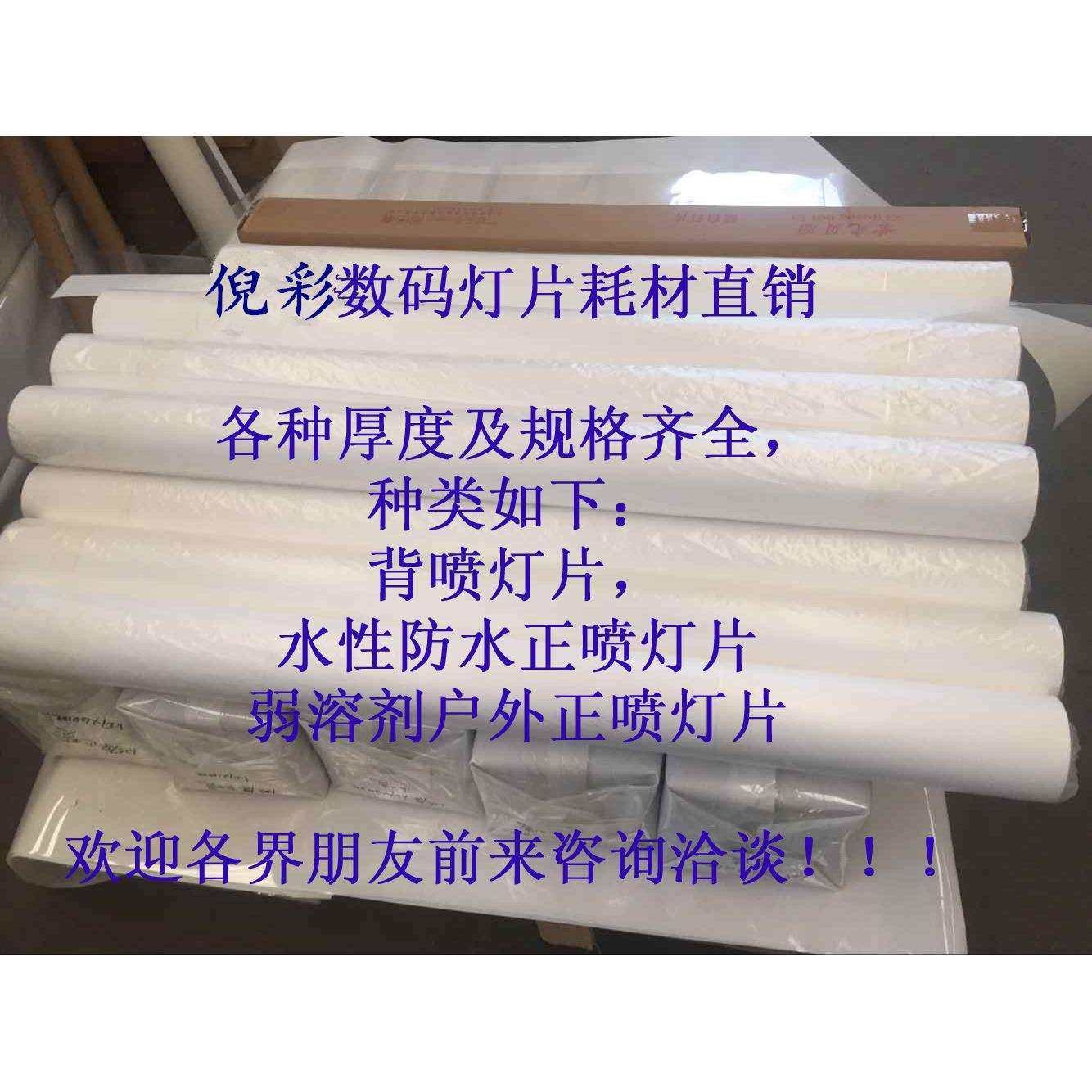 倪彩厂家直销-背喷灯片，背喷灯箱片，超强吸墨背喷灯箱片0.125mm
