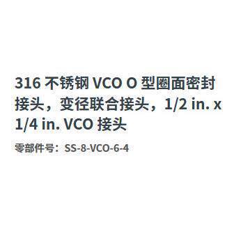 世伟洛克SS-8-VCO-6-4不锈钢O型圈密封变径联合接头1/2in.x1/4in.
