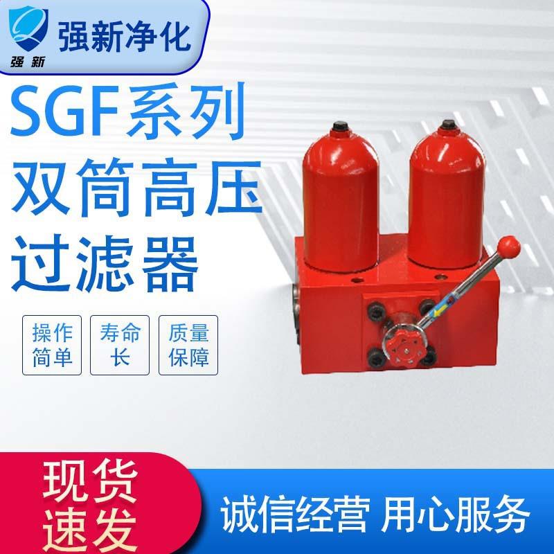 强新SGF系列过滤器 双筒高压过滤器 液压系统油液管路过滤器