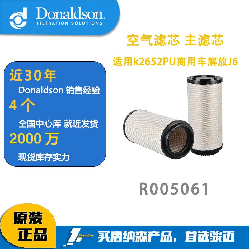 唐纳森发动机空气滤芯R005061折叠滤芯 适用k2652PU商用车解放J6