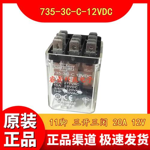 735-3C-C-12VDC 20a 11脚 三开三闭 DC12V 中间继电器