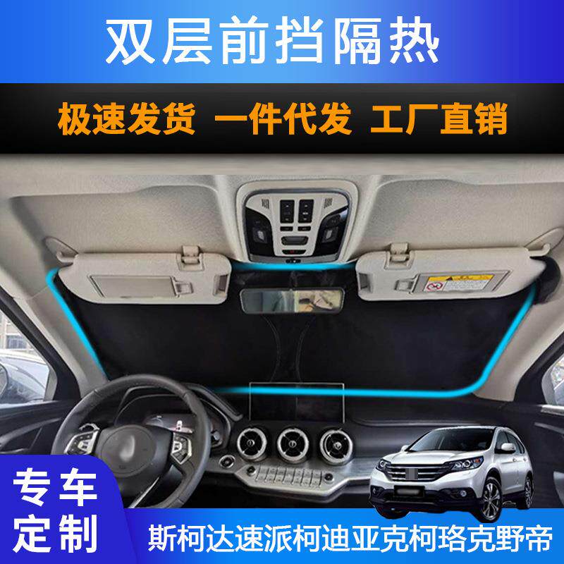 汽车专用遮阳前挡适用斯柯达速派柯迪亚克柯珞克野帝防晒遮阳帘