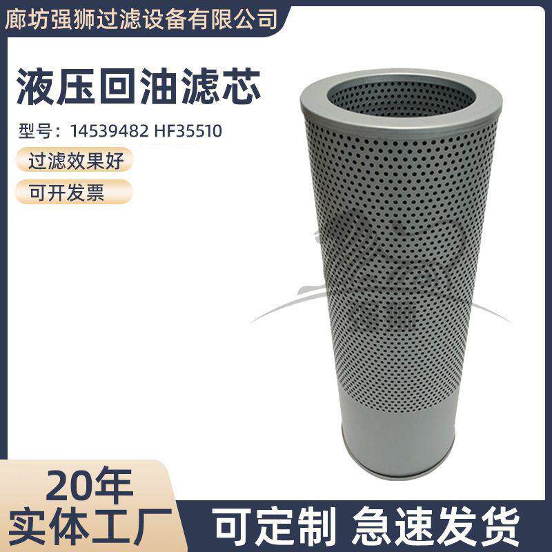 沃尔沃EC140C EC160C挖掘机液压回油滤芯14539482 HF35510油滤芯
