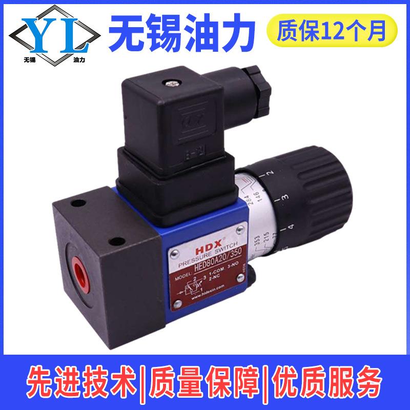 海德信压力继电器HED80A/80H/80P20/50/100/200/350压力开关油压