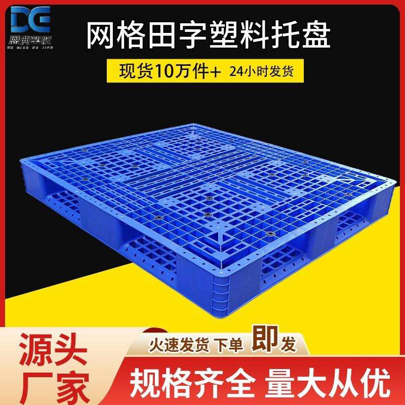 粮油饮料仓储塑料托盘网格田字底塑胶卡板蓝色周转栈板地台板