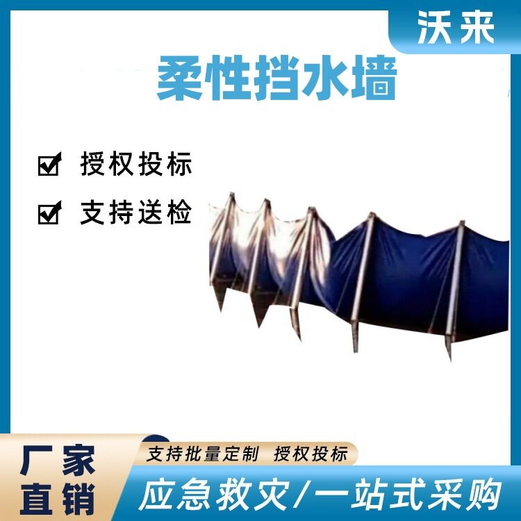 防汛救灾柔性挡水墙易拆卸铝镁合金支架堵水墙防洪可折叠储水墙