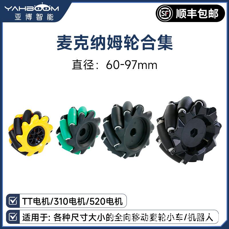 麦克纳姆轮 机器人智能小车麦轮TT减速电机ROS全向移动轮胎联轴器