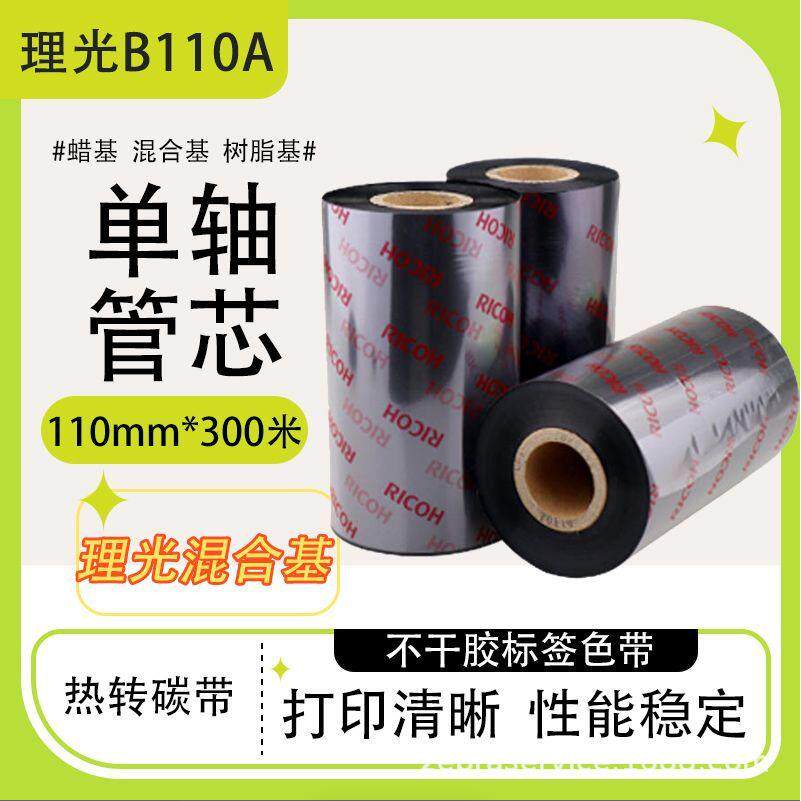 RICOH理光进口碳带B110A/CR/B120HS/D110C水洗全树脂基混合基色带