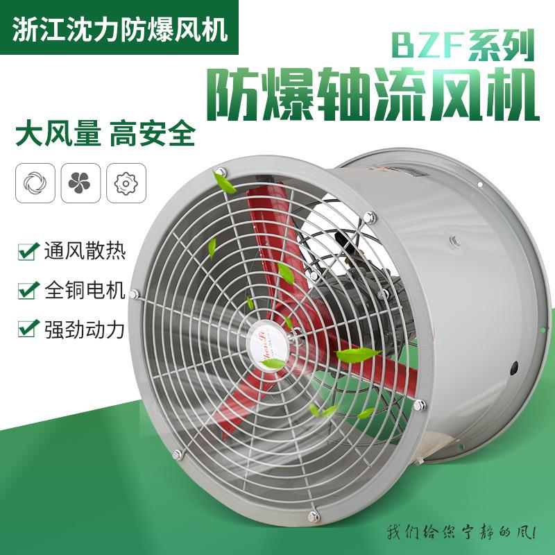 BZF防爆轴流风机 工业防爆排风扇220v浙江沈力 380v防爆排风机