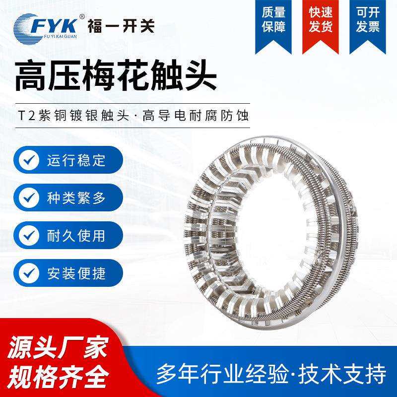 GC5-2500A 3150A64片梅花动触头T2紫铜镀银弹簧捆绑式VS1手车