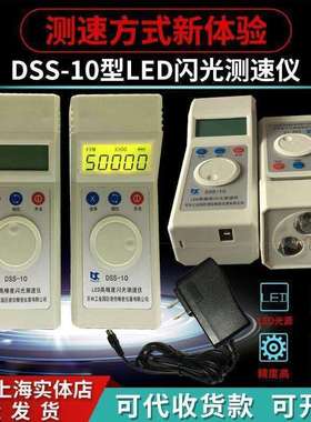 DSS-10频闪仪电机转速表 LED高精度转速测速闪光测速仪其它默认项