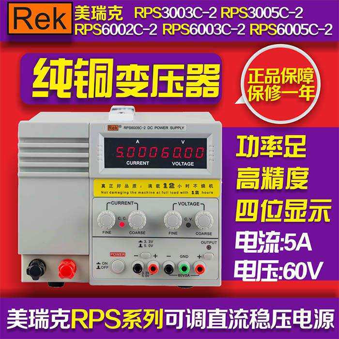 美瑞克RPS6005C-2 数显直流电源 0-60V 0-5A 新款直流电源