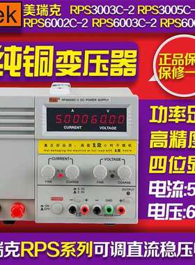 美瑞克RPS6005C-2 数显直流电源 0-60V 0-5A 新款直流电源