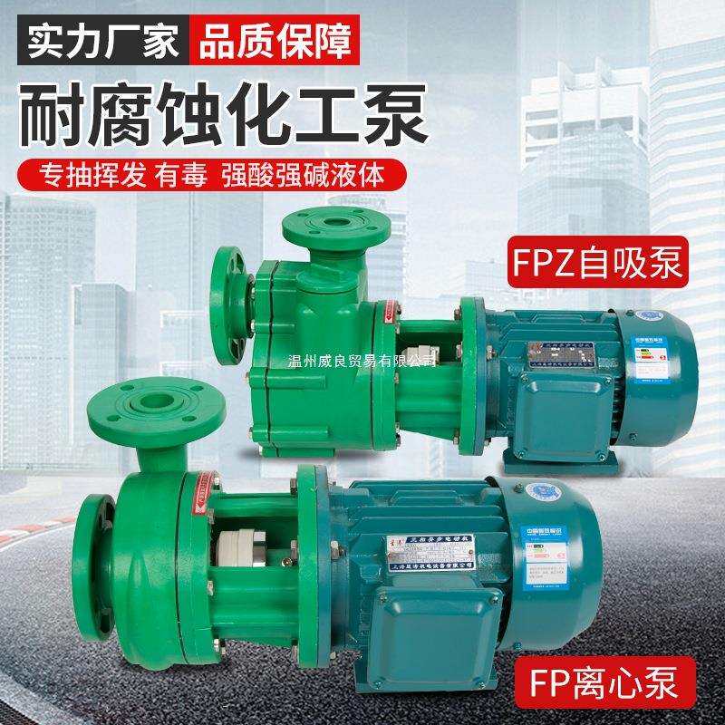 FP离心泵FPZ自吸泵耐腐蚀化工泵增强聚丙烯防腐耐酸碱抽酸排污泵