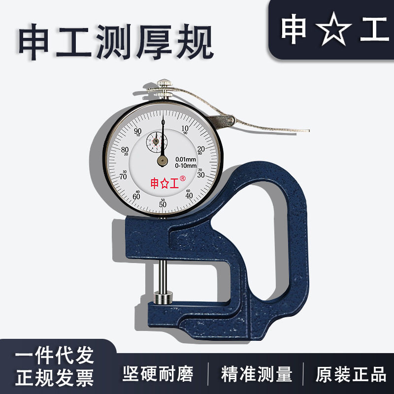上海申工测厚规/测厚仪0-10*30mm/120x0.01mm纸张厚度表厚薄规