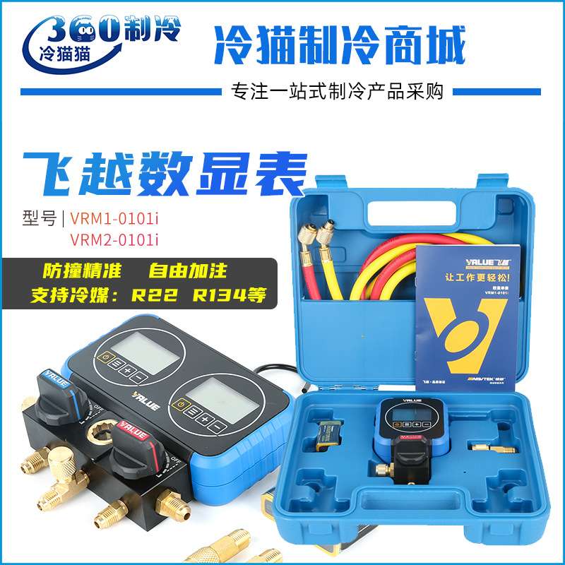 飞越电子表雪种表数字冷媒表精准数显单表VRM1-0101i/VRM2-0101i