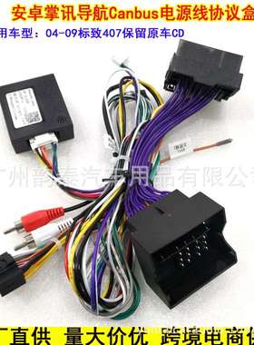 适用04-09款标致407 安卓导航电源线标志Peugeot协议盒保留CD改装