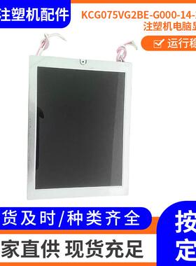 亿利达注塑机配件 好景电脑显示屏KCG075VG2BE-G000-14-27-89