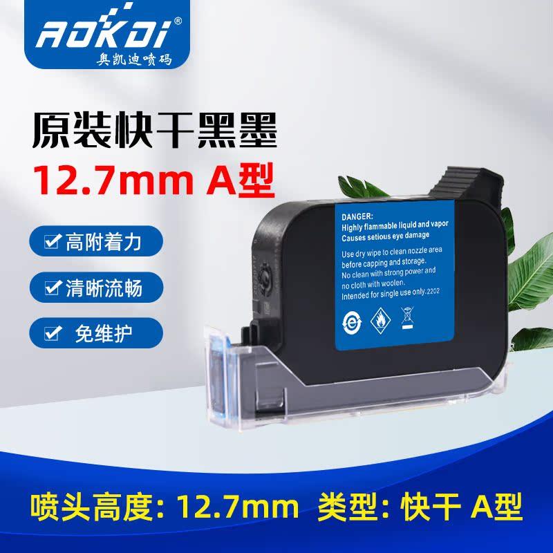 奥凯迪 原装快干黑墨12.7A型喷码机专用墨盒高附着力打生产日期