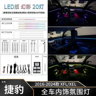 XEL汽车内饰氛围灯LED灯条气氛灯装 捷豹XFL 饰免穿线 24款 适用16