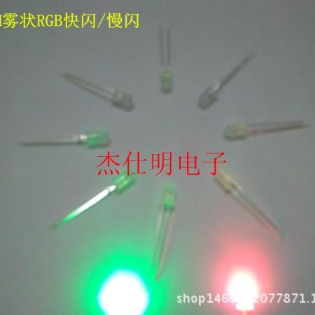 5MM/F5雾状七彩快闪/慢闪高亮圆头散光直插LED发光管彩色指示灯珠